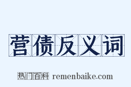 营债反义词是什么意思的图片